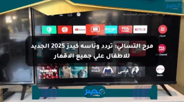 مرح التسالي: تردد وناسة كيدز 2025 الجديد للأطفال على جميع الأقمار
